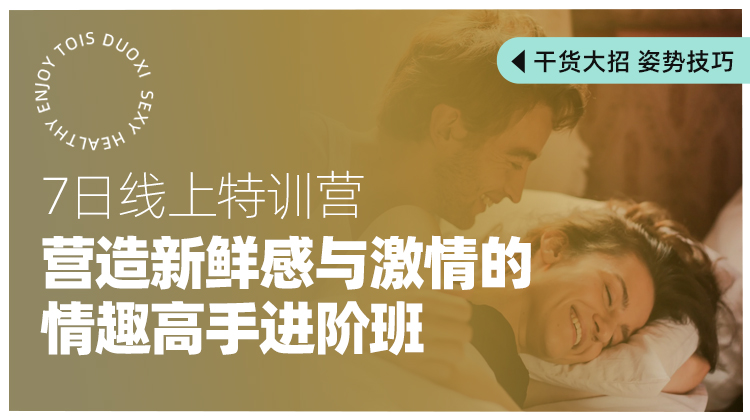 情趣高手进阶班-女生篇  线上7日训练营【1.5开营】