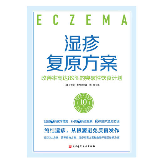 湿疹复原方案：改善率高达89%的突破性饮食计划 商品图2