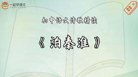 《泊秦淮》精读