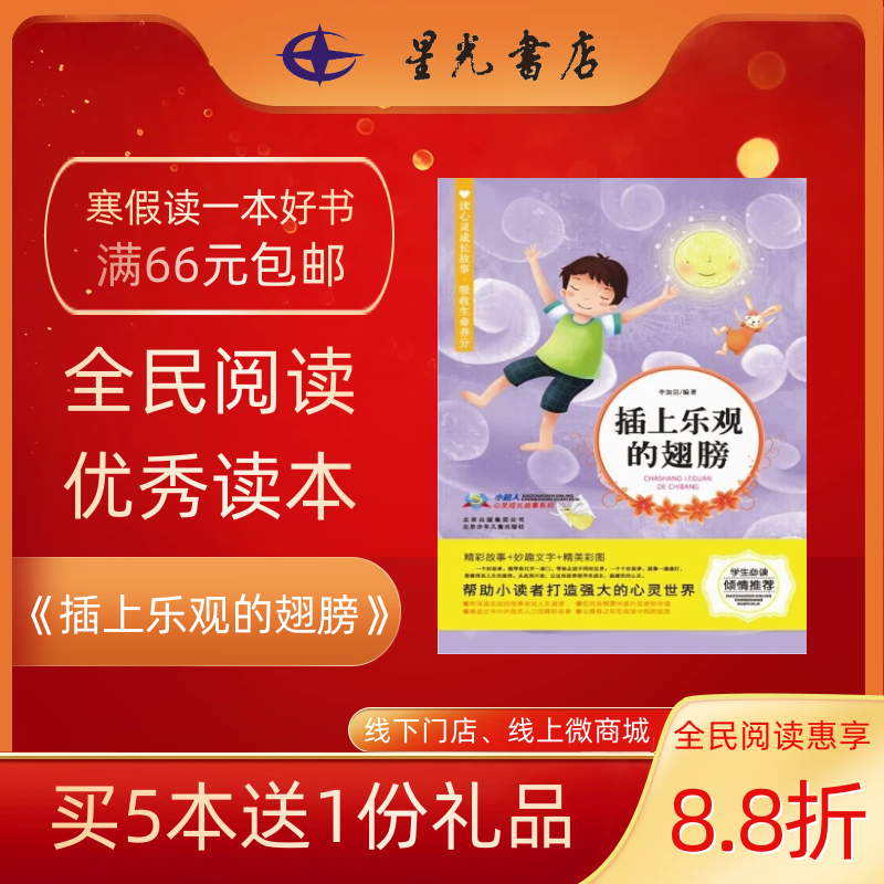 3年级寒假书目《插上乐观的翅膀》 儿童文学    课外读物