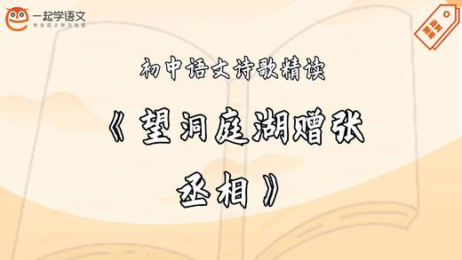 《望洞庭湖赠张丞相》精读 商品图0