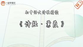 《诗经·蒹葭》精读