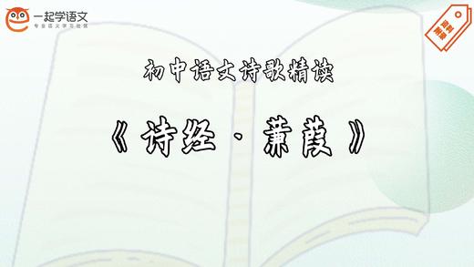 《诗经·蒹葭》精读 商品图0