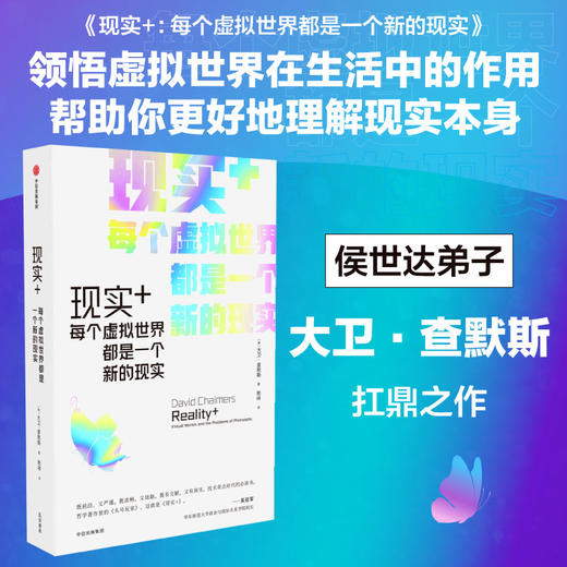 中信出版 | 现实+ : 每个虚拟世界都是一个新的现实 大卫查默斯著 商品图1