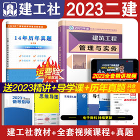 建筑工程管理与实务 2023二级建造师
