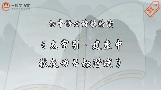 《太常引·建康中秋夜为吕叔潜赋》精读 商品图0