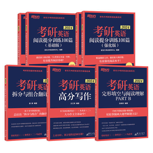 【新东方】全5册 2024考研英语专项训练套装【写作+翻译+阅读+完形】 商品图0