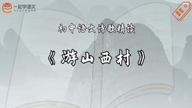 《游山西村》精读