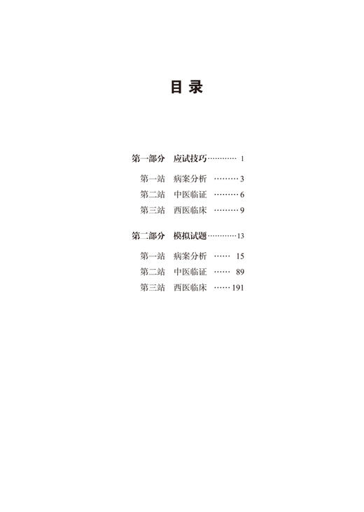 2023中医执业助理医师资格考试实践技能实战模考金卷 徐雅 执业医师三站考试全真模拟真题训练解析 中国中医药出版社9787513278843 商品图4