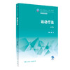 运动疗法 第2版 国家卫生健康委员会十四五规划全国中等卫生职业教育教材 供康复技术专业用 田莉 人民卫生出版社9787117337205 商品缩略图1