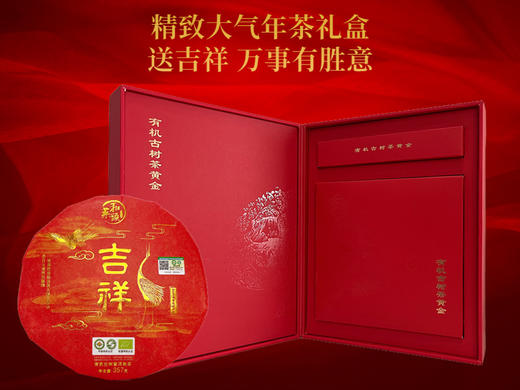 菜头商城 吉祥·年茶礼盒 有机古树纯料普洱熟茶（357克/饼） 商品图2