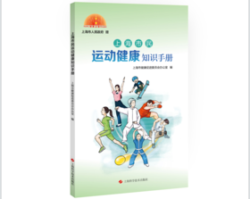 上海市民运动健康知识手册