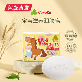 北海道小六宝宝温和保湿润肤香皂/80g（包邮直发）