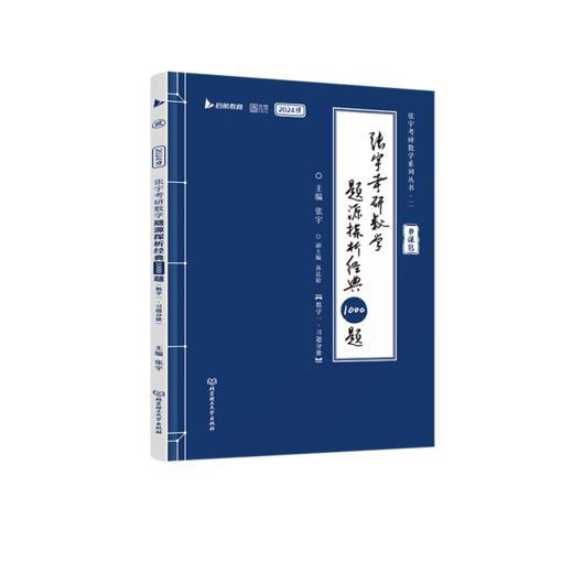 张宇考研数学题源探析经典1000题 数学一 2024版(全2册) 商品图0