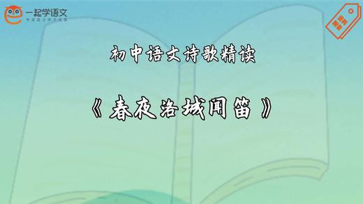 《春夜洛城闻笛》精读 商品图0