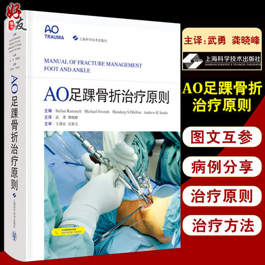 AO足踝骨折治疗原则 武勇 龚晓峰译 足踝外科部位骨折解剖特点病例 世界各地骨科医生必备参考书 上海科学技术出版社9787547858578 商品图0