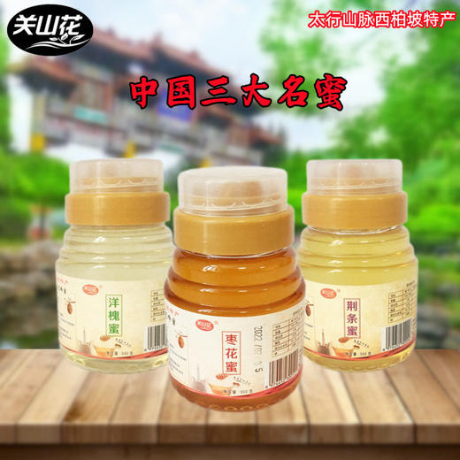 关山花 西柏坡三大名蜜 500g×3瓶 休闲零食 商品图1