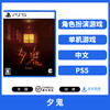 二手PS5游戏 夕鬼 中文版 商品缩略图0