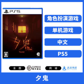 二手PS5游戏 夕鬼 中文版