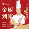 【金元宝金厨到家】一个电话  金厨到家 商品缩略图0