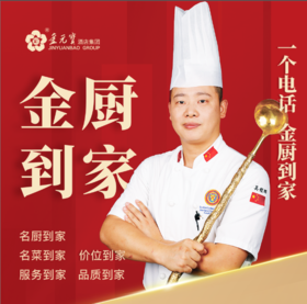【金元宝金厨到家】一个电话  金厨到家（江宁区以东·湖熟片区）