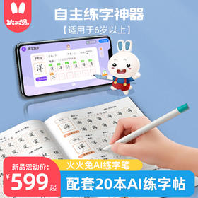 火火兔AI练字笔套装