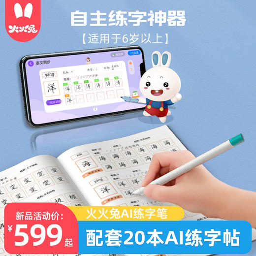 火火兔AI练字笔套装 商品图0