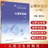 心理学基础 第4版 十四五规划教材 全国中等卫生职业教育教材 供中等卫生职业教育各专业用 田仁礼 人民卫生出版社9787117339889 商品缩略图0