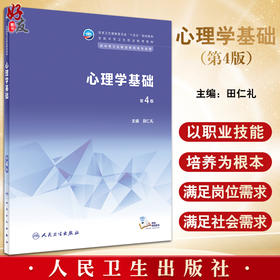心理学基础 第4版 十四五规划教材 全国中等卫生职业教育教材 供中等卫生职业教育各专业用 田仁礼 人民卫生出版社9787117339889