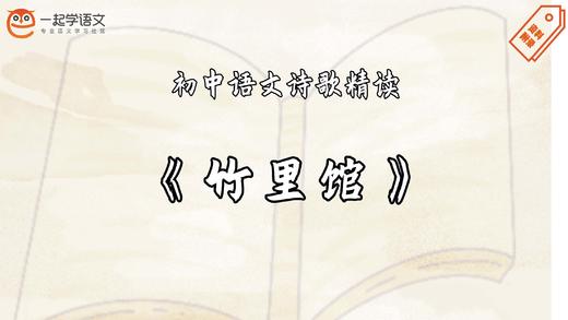 《竹里馆》精读 商品图0