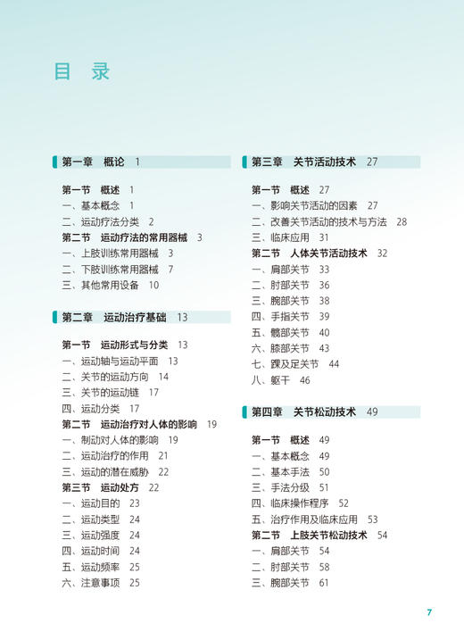 运动疗法 第2版 国家卫生健康委员会十四五规划全国中等卫生职业教育教材 供康复技术专业用 田莉 人民卫生出版社9787117337205 商品图2