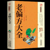 【9.9元包邮】正版书籍 老偏方大全 养生偏方家庭实用百科自学自用小偏方民间秘方杂病广要中华名方大全生活健康养生百科书籍健身保养知识书籍 商品缩略图0