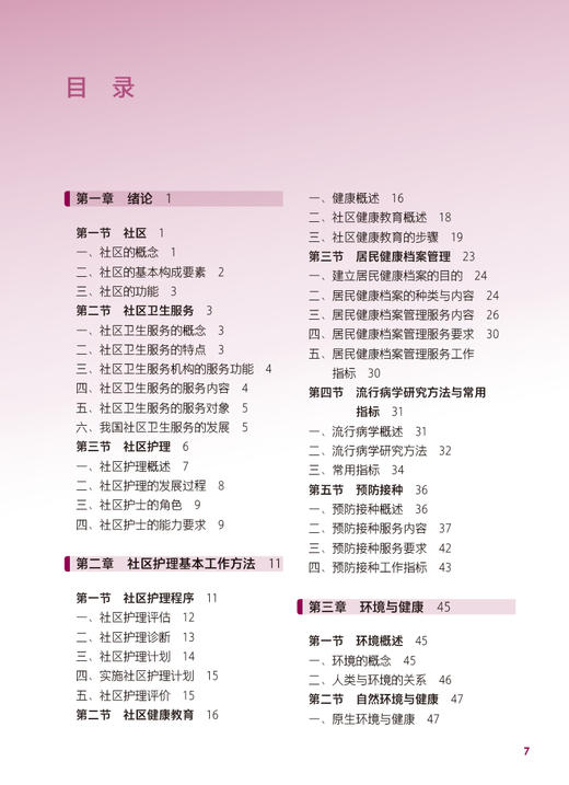 社区护理 第4版 国家卫生健康委员会十四五规划教材 全国中等卫生职业教育教材 供护理专业用 姜瑞涛 人民卫生出版社9787117340380 商品图2