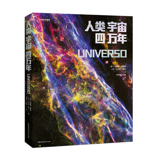 人类宇宙四万年：1场历史导览，320张震撼大图、40万字深度解说 天文画册 商品图1