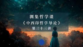 第三十三讲：弗洛伊德的哲学意蕴（下）