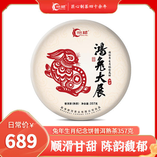 一球2023年鸿兔大展熟茶357g 商品图0