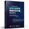 全球主要国家网络作战力量建设研究 各国网络作战特点及未来发展趋势探讨书籍 祝世雄 著 电子工业出版社 商品缩略图0