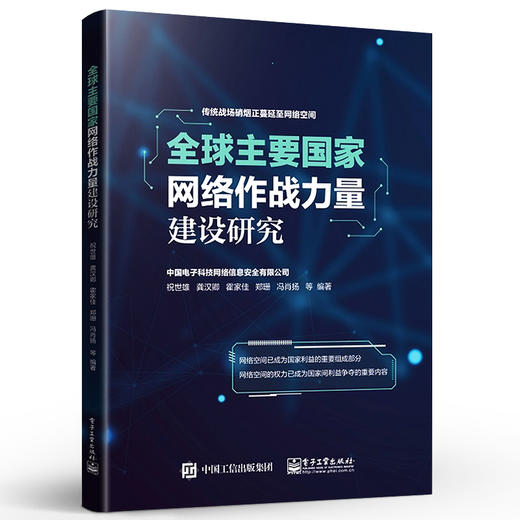 全球主要国家网络作战力量建设研究 各国网络作战特点及未来发展趋势探讨书籍 祝世雄 著 电子工业出版社 商品图0