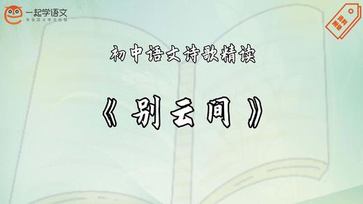 《别云间》精读 商品图0