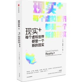 中信出版 | 现实+ : 每个虚拟世界都是一个新的现实 大卫查默斯著
