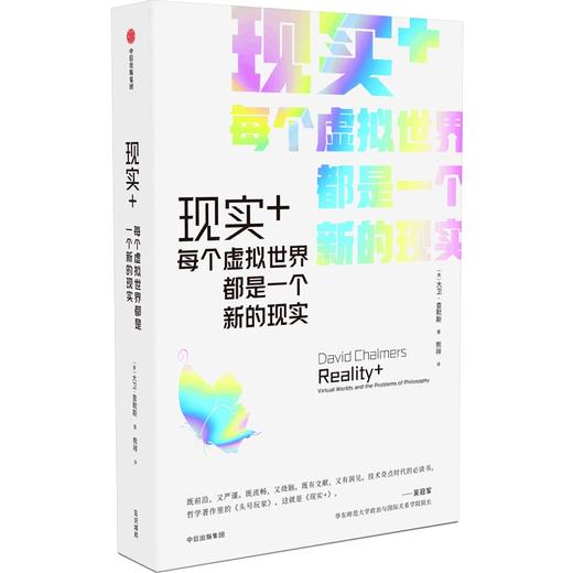 中信出版 | 现实+ : 每个虚拟世界都是一个新的现实 大卫查默斯著 商品图0