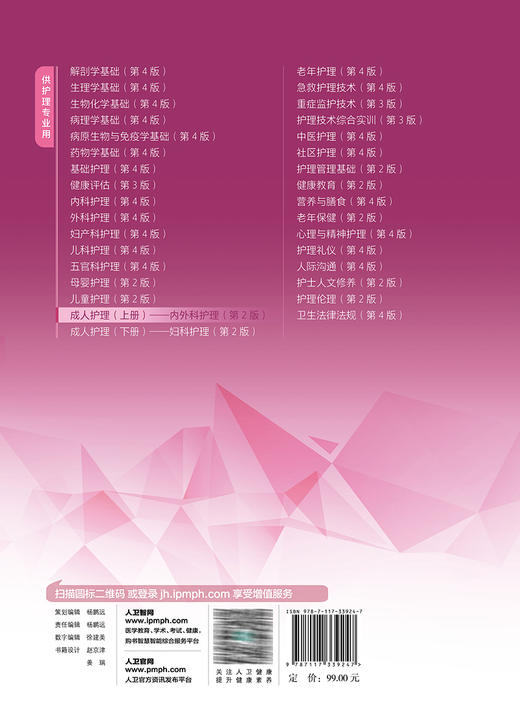 成人护理 上册 内外科护理 第2版 全国中等卫生职业教育教材 供护理专业用 阴俊 战金霞主编 人民卫生出版社9787117339247 商品图4