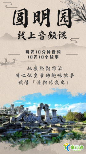 圆明园线上音频课