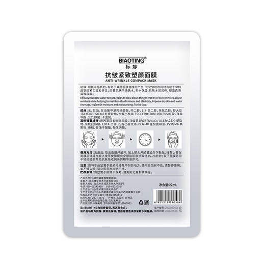 标婷抗皱紧致塑颜面膜 商品图1