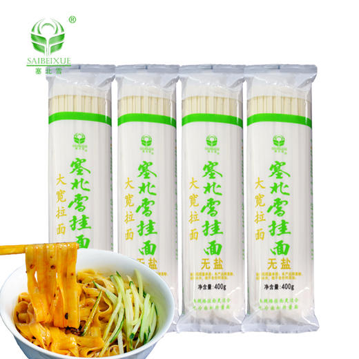 塞北雪无盐挂面大宽拉面6mm面条400g*4包无碘无钠挂面炸酱面拌面 商品图1