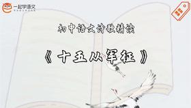 《十五从军征》精读