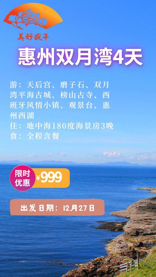 魅力惠州，双月湾4日游 商品图0