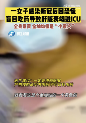  感染后乱吃药，一女子进了ICU.....专家提醒！ 