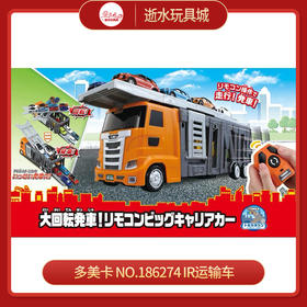 多美卡   NO.186274   IR运输车