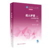 成人护理 上册 内外科护理 第2版 全国中等卫生职业教育教材 供护理专业用 阴俊 战金霞主编 人民卫生出版社9787117339247 商品缩略图1